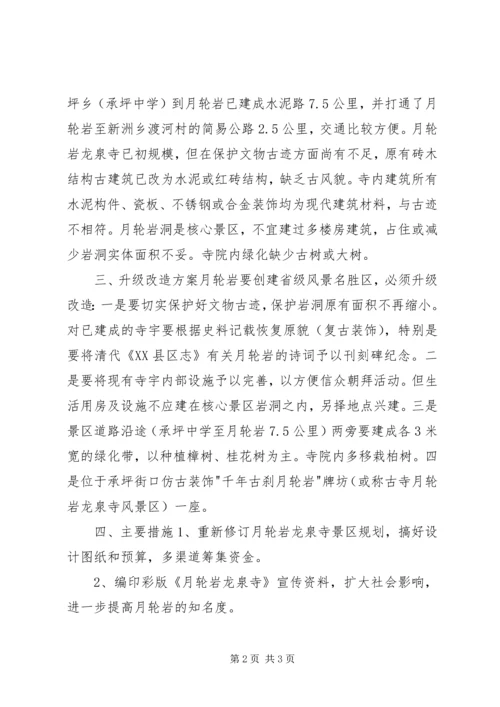 月轮岩创建省级风景名胜区规划方案.docx