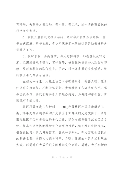 社区科普年度工作计划.docx