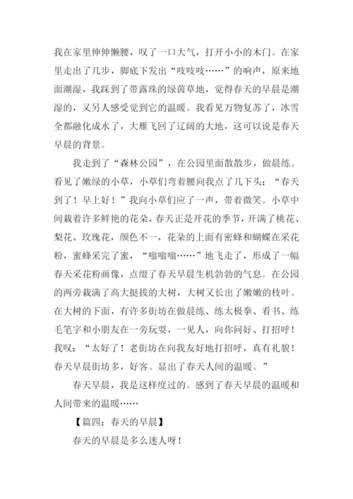 一个春天的早晨作文-1.docx