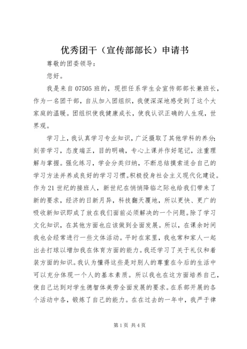 优秀团干（宣传部部长）申请书.docx