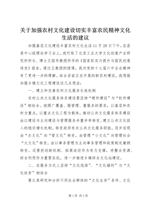 关于加强农村文化建设切实丰富农民精神文化生活的建议 (5).docx