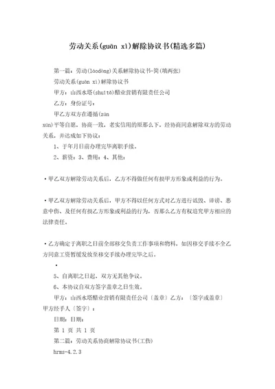 劳动关系解除协议书精选多篇