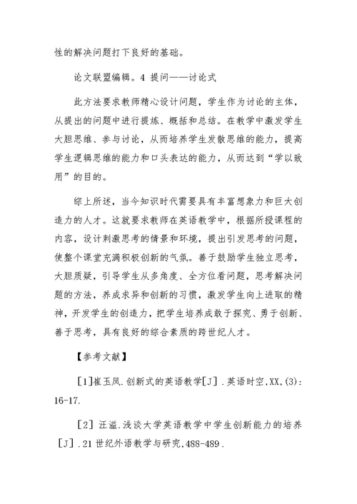 创新式的英语教学需要选择恰当的教学方法