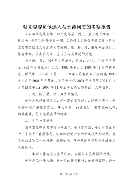 对党委委员候选人马永涛同志的考察报告.docx