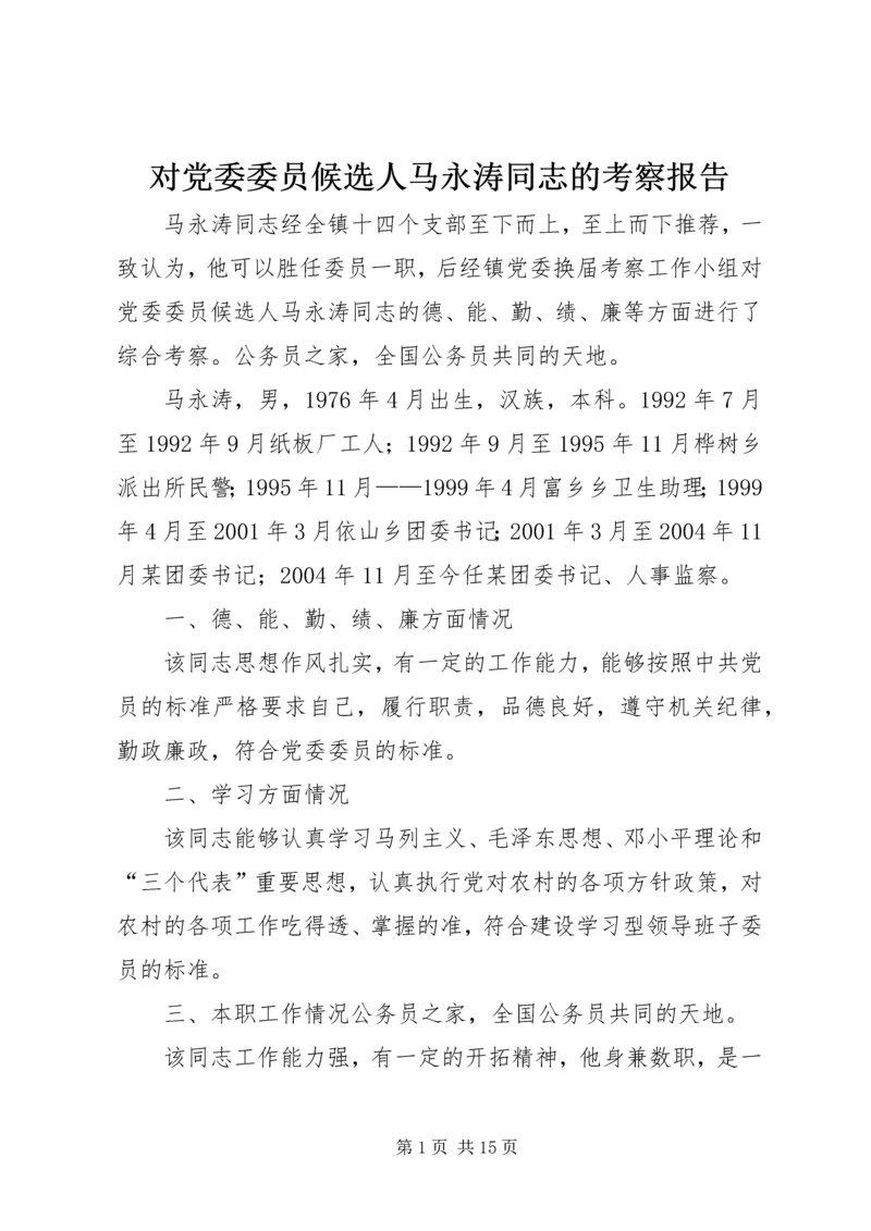 对党委委员候选人马永涛同志的考察报告.docx