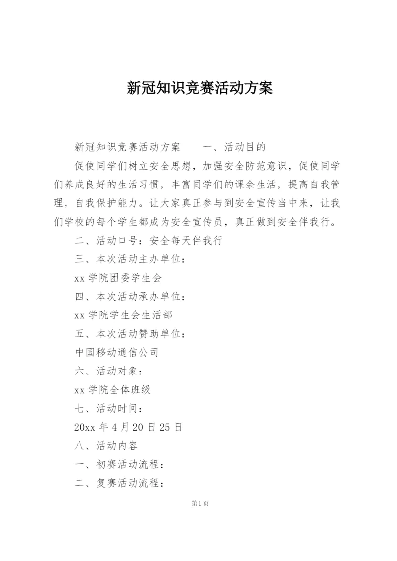 新冠知识竞赛活动方案.docx