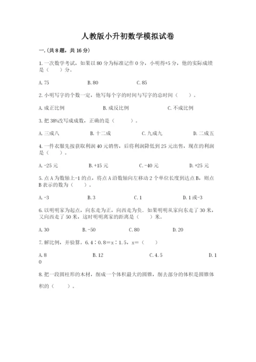 人教版小升初数学模拟试卷带答案（突破训练）.docx