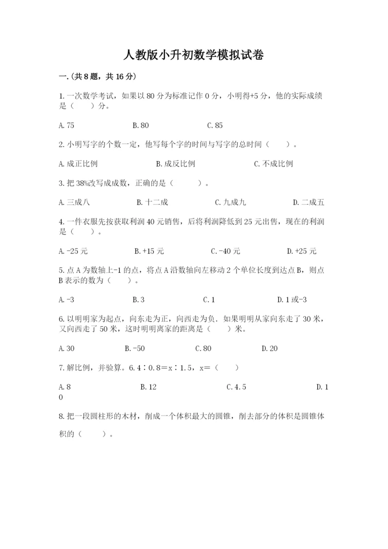 人教版小升初数学模拟试卷带答案（突破训练）.docx