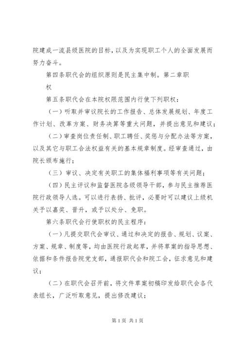 医院职工代表大会实施细则.docx