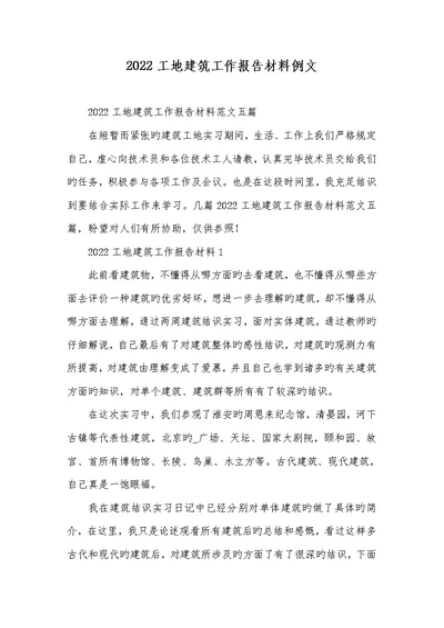 2022工地建筑工作汇报材料例文