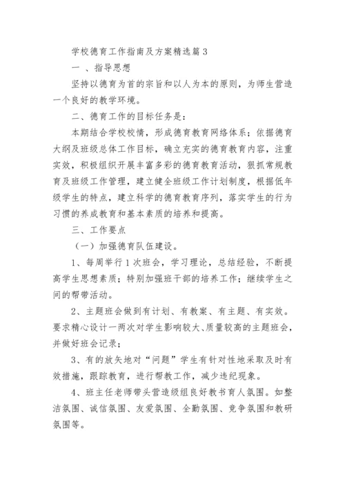 学校德育工作指南及方案（通用10篇）.docx