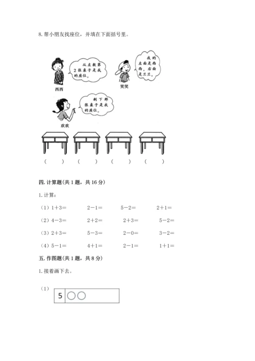 人教版一年级上册数学期中测试卷含完整答案【考点梳理】.docx