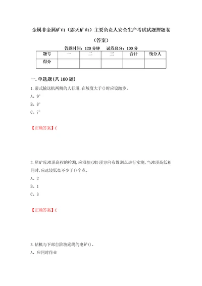 金属非金属矿山露天矿山主要负责人安全生产考试试题押题卷答案第89套