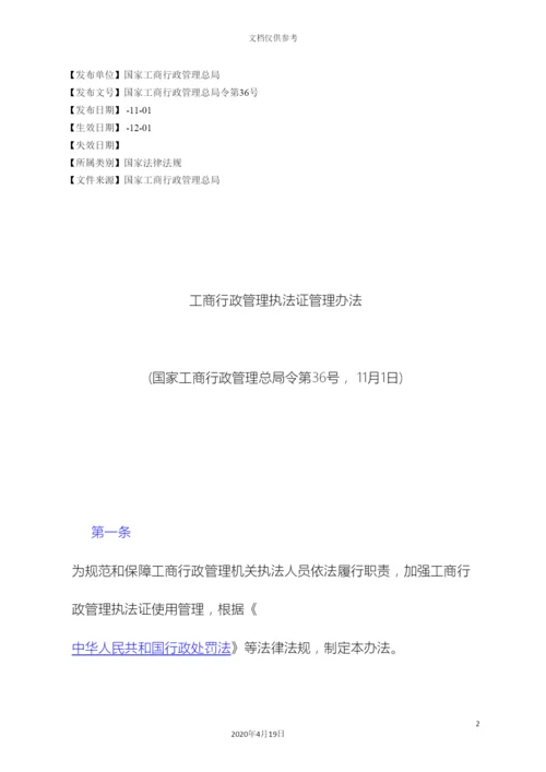 工商行政管理执法证管理办法.docx