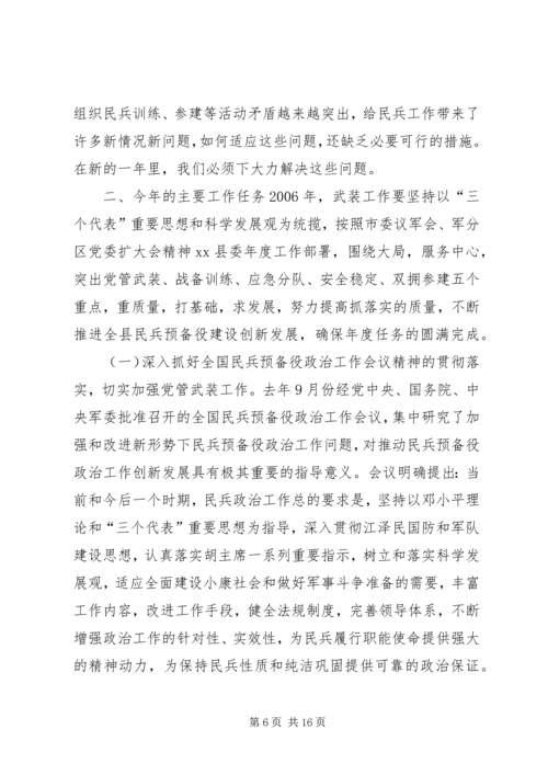 县委议军会暨全县武装工作会议讲话稿.docx