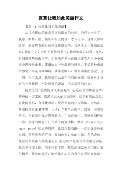 寂寞让我如此美丽作文.docx