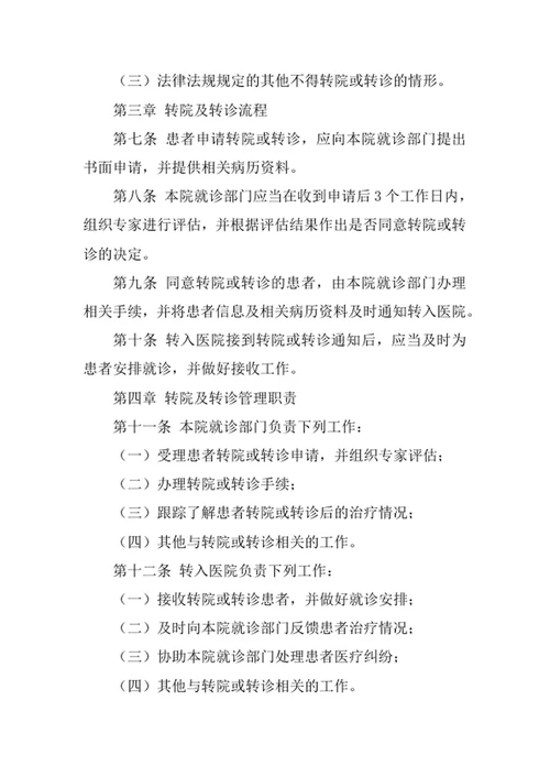医院转院及转诊管理制度
