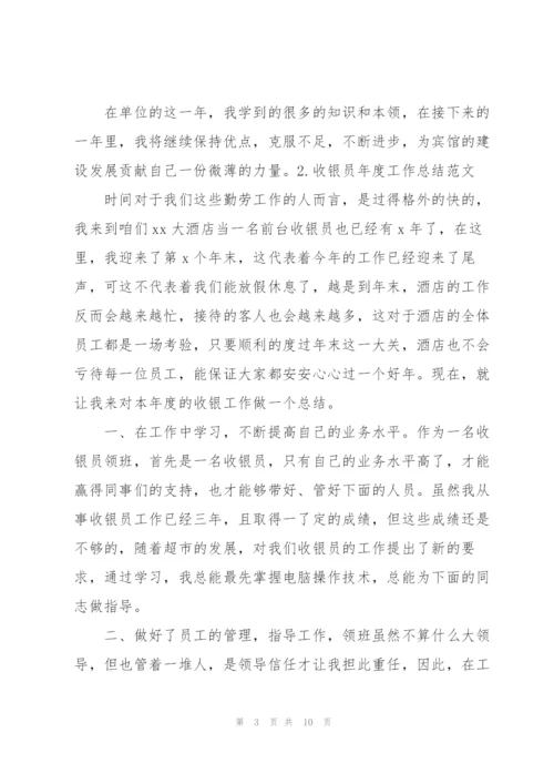 收银员年度工作总结范文【5篇】.docx