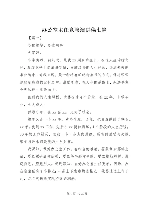 办公室主任竞聘演讲稿七篇 (2).docx