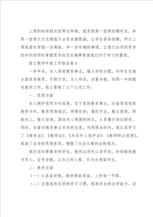 语文教师年度工作报告9篇