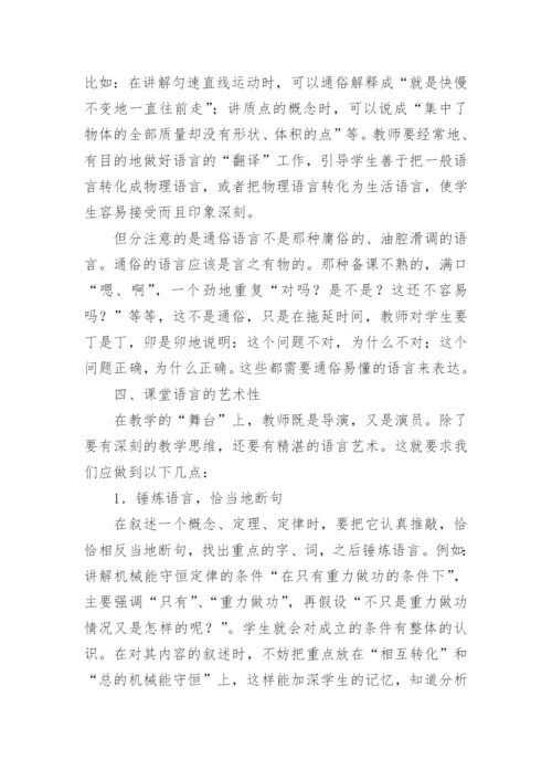 物理教学中语言艺术的论文精编.docx