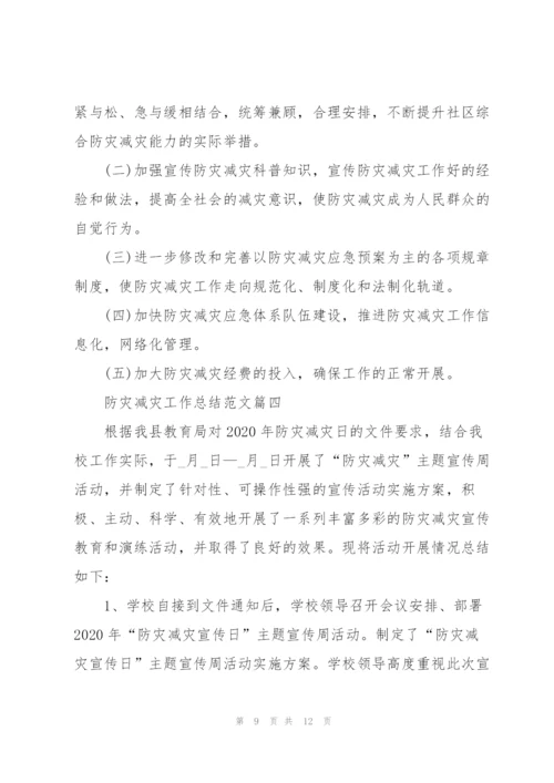 2020社区防灾减灾工作总结范文5篇.docx