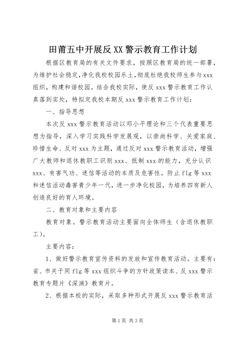 田莆五中开展反XX警示教育工作计划.docx