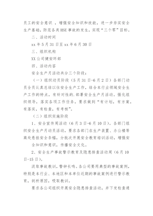 公司安全生产月活动方案_5.docx