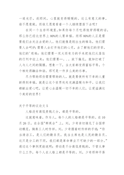 平等的议论文.docx