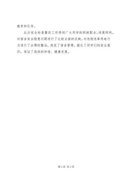 职工宿舍整改方案 (4).docx