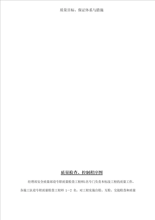 质量目标、保证体系与措施