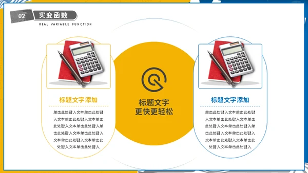 大学高等数学专业课程计算器通用PPT模板