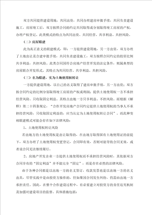房地产项目联建及其法律风险防范
