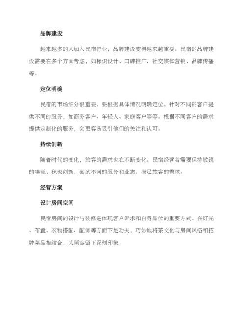 民宿茶社经营方案.docx