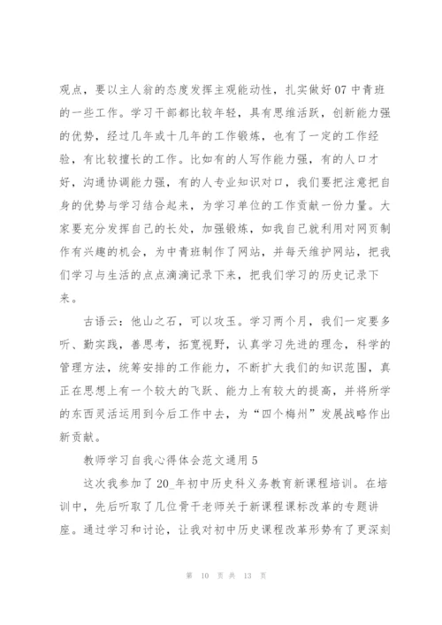 教师学习自我心得体会范文2022.docx