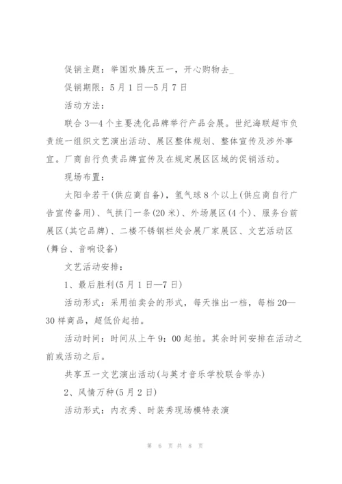 市场五一节日促销活动方案2021.docx