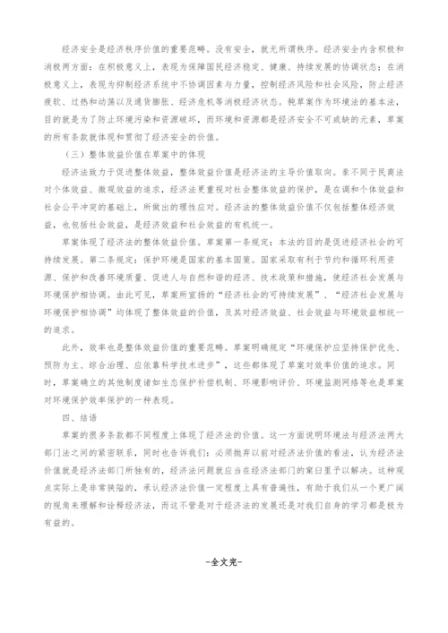 《环境保护法》修正案草案的经济法价值分析.docx