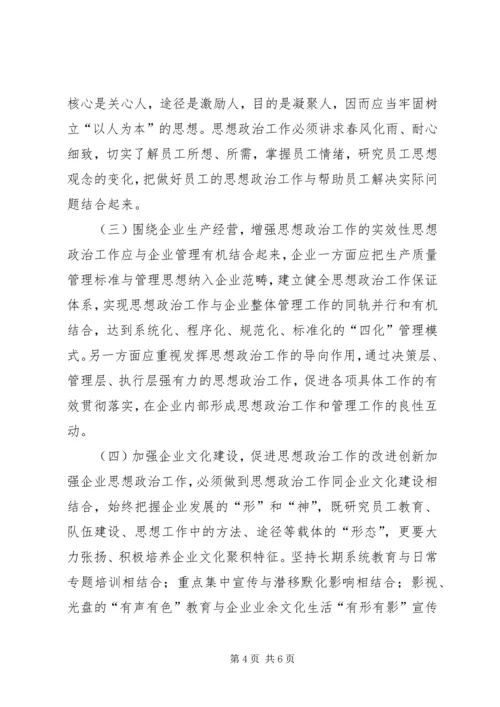 企业经济中思政工作的意义.docx