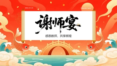 红色国潮风谢师宴主题PPT模板