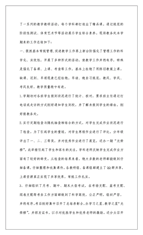 2022老官中学201-年春教务处工作总结