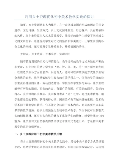 巧用乡土资源优化初中美术教学实践的探讨.docx