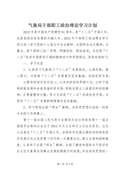 气象局干部职工政治理论学习计划.docx