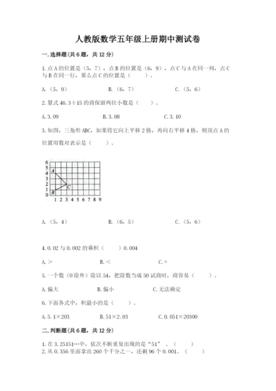 人教版数学五年级上册期中测试卷及参考答案ab卷.docx
