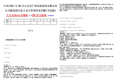 江西2021年06月吉安县产业发展投资有限责任公司拟试用人选3套合集带答案详解考试版