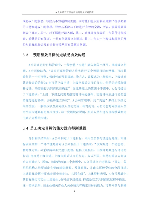 A企业绩效管理存在的问题及应对措施.docx