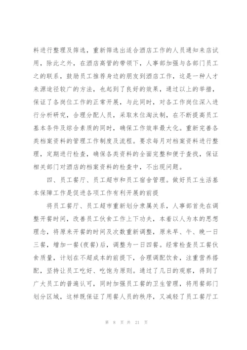 酒店经理述职报告.docx