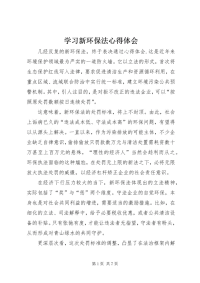 学习新环保法心得体会 (4).docx