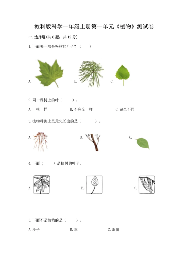 教科版科学一年级上册第一单元《植物》测试卷【名师系列】.docx