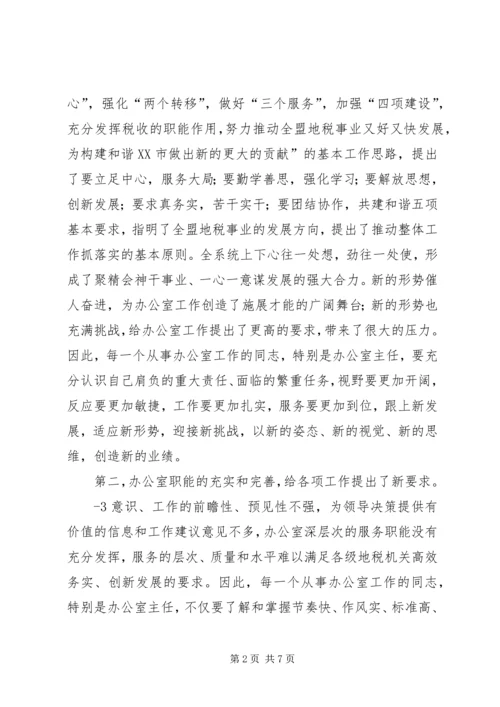 于亚东副局长在全盟地税系统办公室工作会议上的致辞.docx