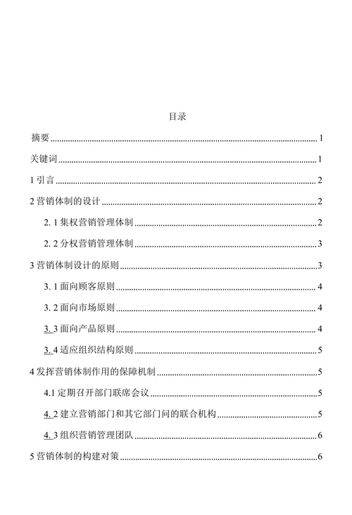 建立面向市场的企业营销管理模式